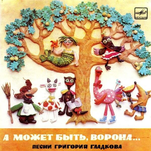 А Может Быть, Ворона