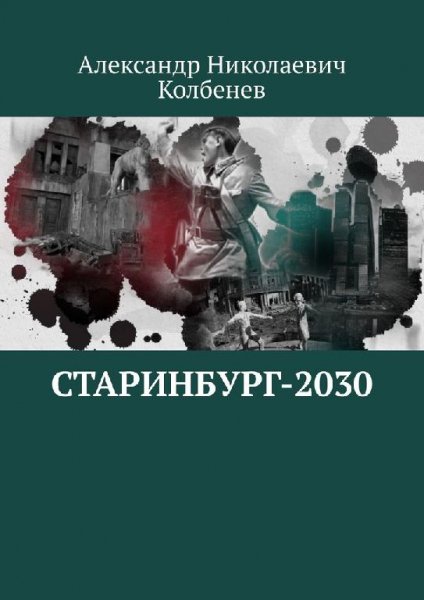 Старинбург~2030