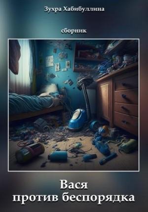 Хабибуллина Зухра Вася против беспорядка. Сборник (2023)