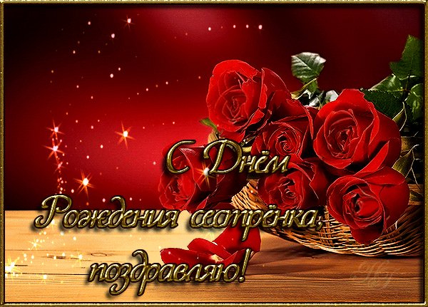 Мерцающие-анимация-с-днём-рождения-сестра-сестрёнка-6629