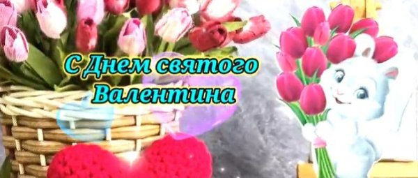 ochen-krasivoe-pozdravlenie-den-vseh-vljublennyh-768x326-1