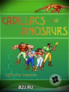 Кадиллаки и Динозавры