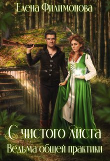 S chistogo lista vedma obshchei praktiki Filimonova.816900