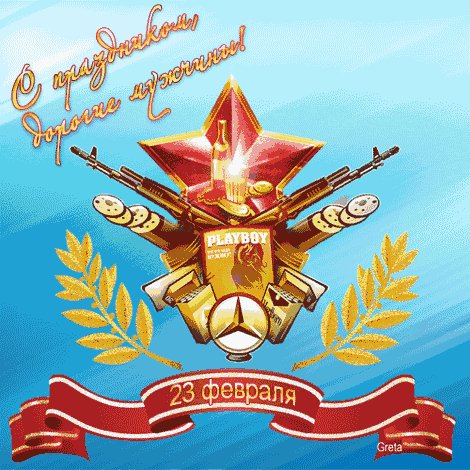 С 23 февраля