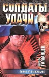 2.А.Таманцев-Гонки на выживание