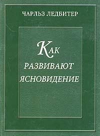Ледбитер Чарльз. Как развивают ясновидениЕ