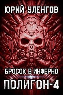 Уленгов Ю. Полигон-4.(AWB)
