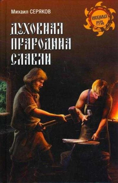 Духовная прародина славян