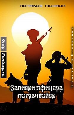 Записки офицера погранвойск