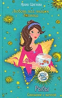 Рыбы Свидание с мечтой