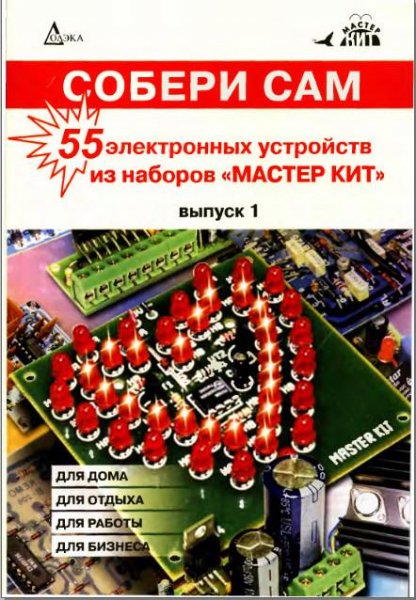 Мастер Кит-55 устройств-вып.1