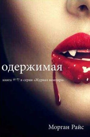 Морган Райс Одержимая