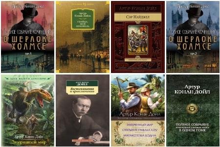 АРТУР КОНАН ДОЙЛ