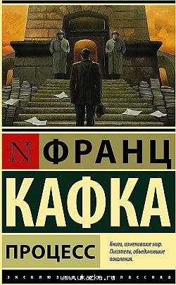 Франц Кафка Процесс