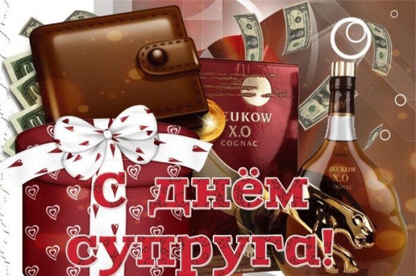 Открытка 19 января день супруга
