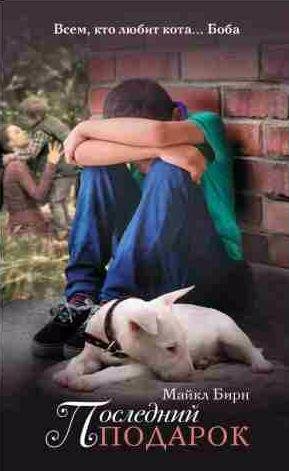Майкл Бирн - Последний подарок