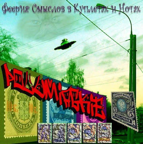 Полумягкие. Феерия смысла в куплетах и нотах