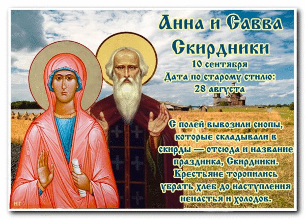 Анимированная открытка анна и савва (2)