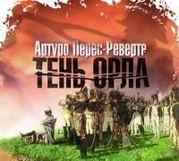 Артуро Перес-Реверте. Тень орла