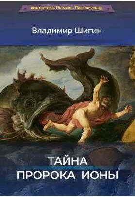 Тайна пророка Ионы