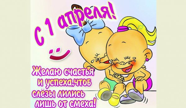 1 апреля (6)