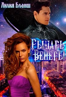 Бланш Лилия. Рыцарь Венеры