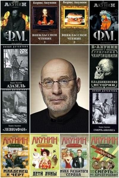 Борис Акунин