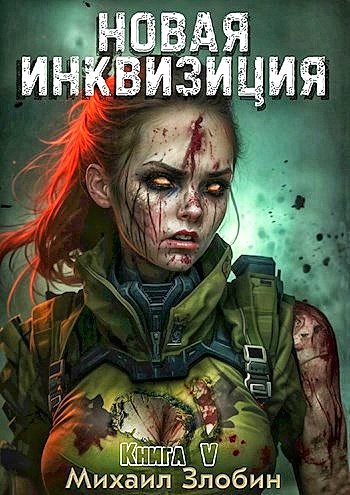 Новая Инквизиция 5