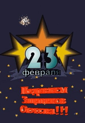 Пoздравляем Защитников Отечества