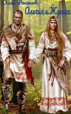 Ростов Олег Олечич и Жданка (2022)