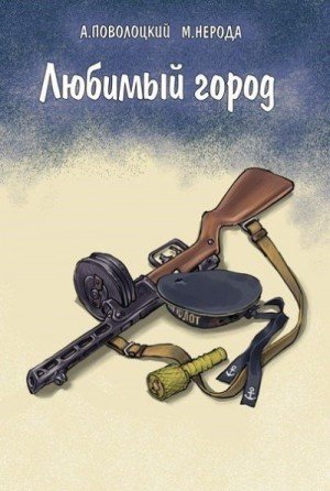 Поволоцкий Александр, Нерода Маргарита Любимый город (2025)