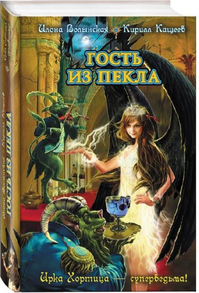 Гость из пекла