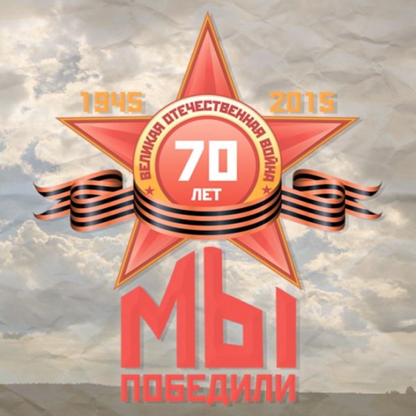 Мы победили