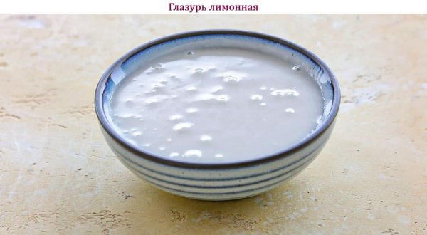 Глазурь лимонная