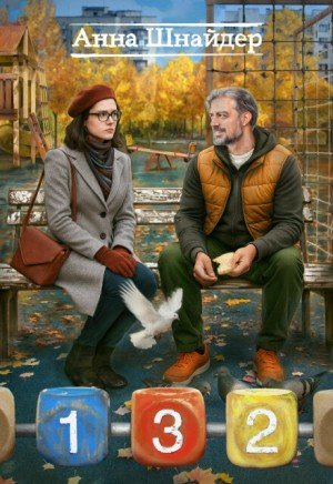 Шнайдер Анна 132 (2025)