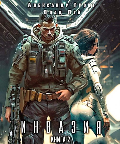 Инвазия 2