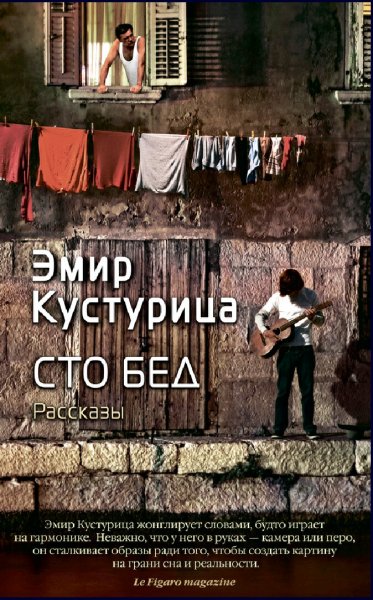 Эмир Кустурица. Сто бед (сборник)