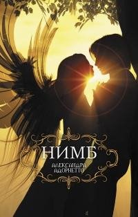 Александра Адорнетто - 'НИМБ'