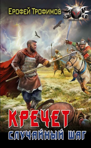 Трофимов Ерофей. Кречет # 2 книги