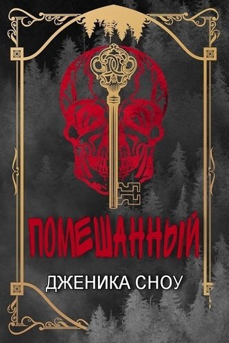 Сноу. Помешанный