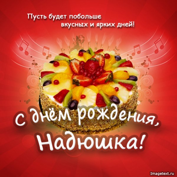 1 С днём рождения Надюшка