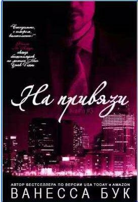 Ванесса Бук - На привязи 3