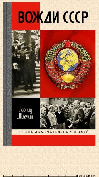Леонид Млечин. Вожди СССР