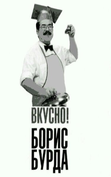 Борис Бурда - Вкусно !