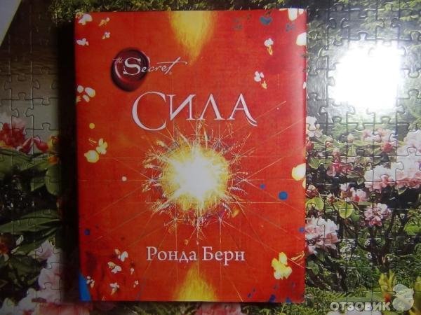 Ронда Берн Сила