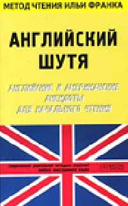 Франк Илья Михайлович - Английский шутя