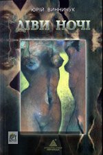 Винничук - Діви ночі. Книга друга