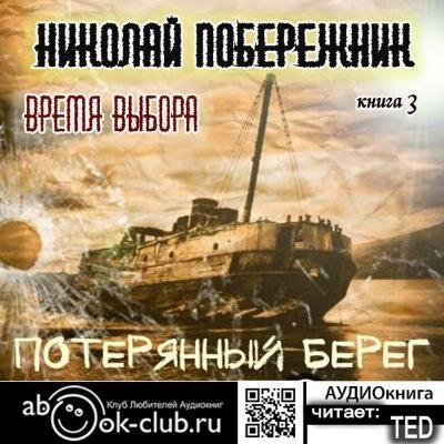 Побережник Николай - Потерянный берег 3