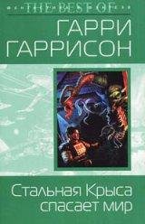 Стальная Крыса спасает мир