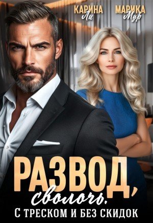 Развод, сволочь. С треском и без скидок (2026)